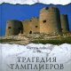 Марсель Лобе &amp; Фо Ги. Трагедия ордена тамплиеров