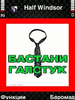 Half Windsor - ТОЧИКИ