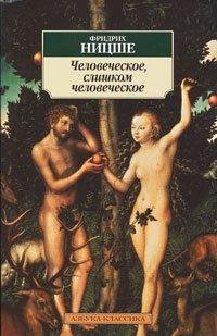 Ф.Ницше Человеческое слишком человеческо