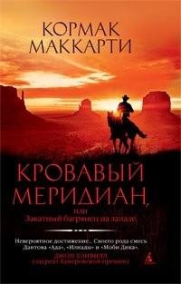 Кормак Маккарти - Кровавый меридиан