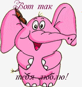 vot tak tebya lyublyu