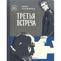 Третья встреча