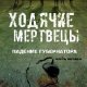 Ходячие мертвецы падение губернатора (книга.3)