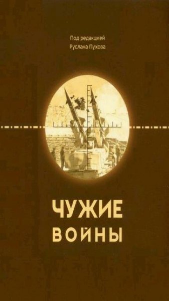 Коллектив авторов - чужие войны