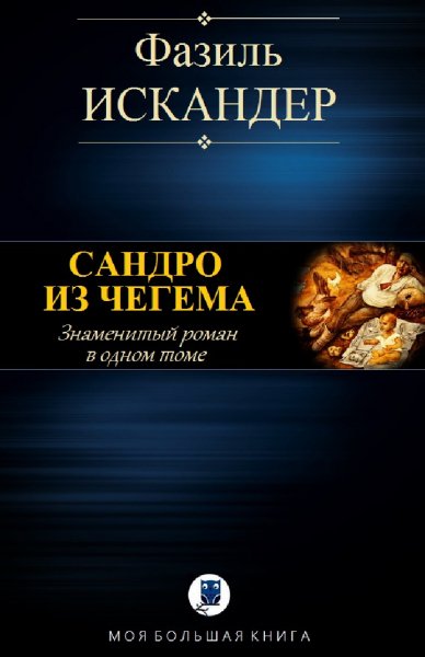 Фазиль Искандер. Сандро из Чегема