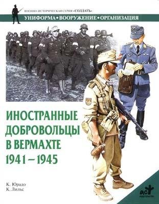 Иностранные добровольцы в Вермахте