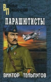 Парашютисты
