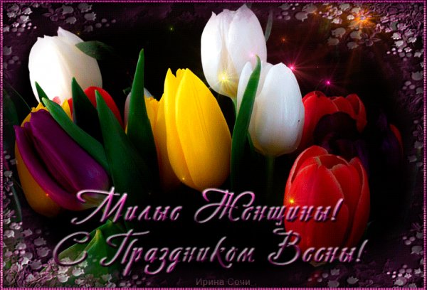 С 8 Марта!