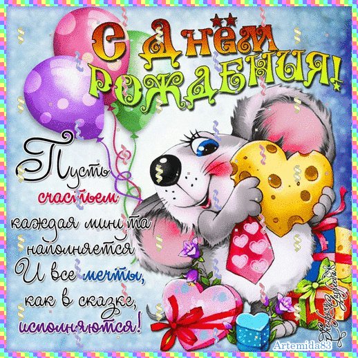 С Днём рождения!