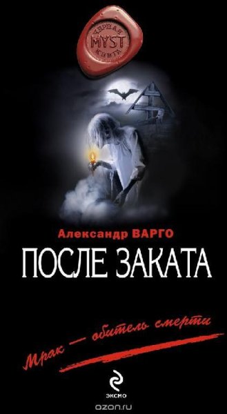 Vargo Aleksandr - Posle zakata txt