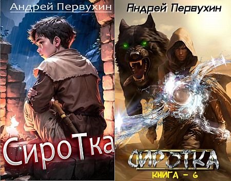 Андрей Первухин Сиротка. Цикл из 6 книг