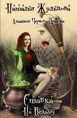 Ставка-на-ведьму