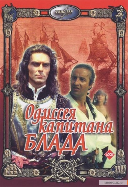 Одисея капитана Блада