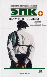 Кочеткова. Палачи и киллеры