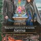 Адептка. Факультет магической механики 1
