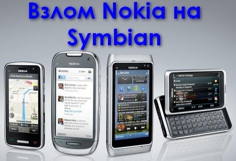 Взлом всех Nokiа Symbiаn