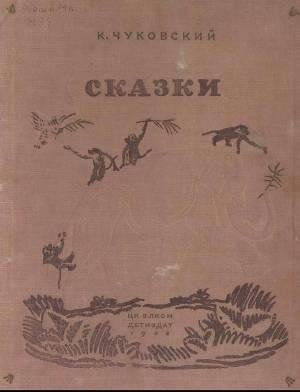 CHukovskii Kornei Skazki
