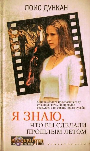 Я знаю что вы сделали прошлым летом