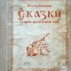 Важдаев Виктор Сказки старые, да на новый лад (1942)