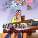 САДЮШКИ. Выпуск третий