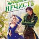 Моя прекрасная нечисть 1