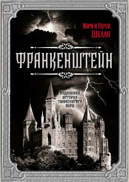 Шелли &amp;amp; Шелли. Подлинная история знаменитого пари