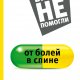 Ситель Анатолий. От болей в спине