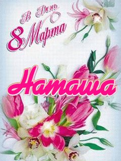 Наташа с 8 марта