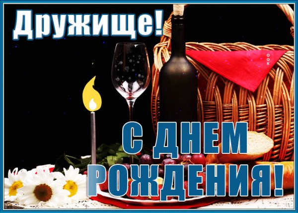 Дружище ! С ДНЁМ РОЖДЕНИЯ !!!