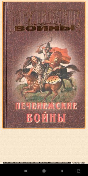 И.Коваленкo Печенежские войны 605374 original defdf