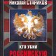 Стариков Николай. Кто убил Российскую Им