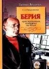 Berija. Prestuplenija kotoryh ne bylo