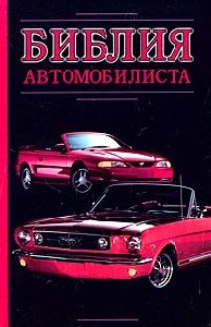 Александр Прозоров - Библия автомобилист