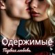 Пелевина Катерина Одержимые. Первая любовь (2025)