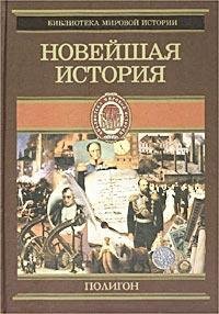 Всемирная история 4 Новейшая история