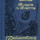 Штильмарк-Наследник из Калькутты
