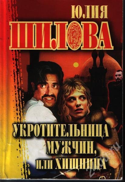 Укротительница мужчин или Хищница