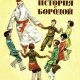 Кассиль. История с бородой