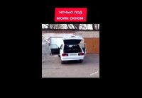 Ночью под моим окном