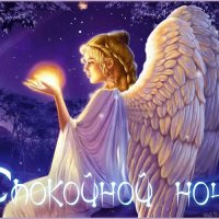 спокойной ночи 121077