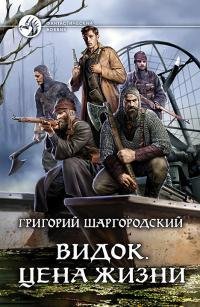 Цена жизни. Видок 4