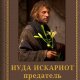Mihaylov Iuda-Iskariot-predatel-ili-svyatoy.505468