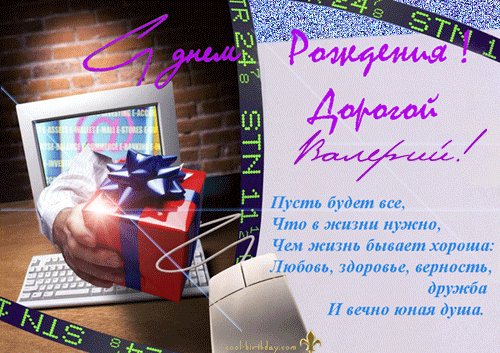 ВАЛЕРА С ДНЁМ РОЖДЕНИЯ