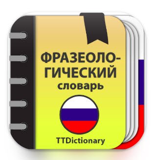 Фразеологический словарь v2.0.5.3 Mod
