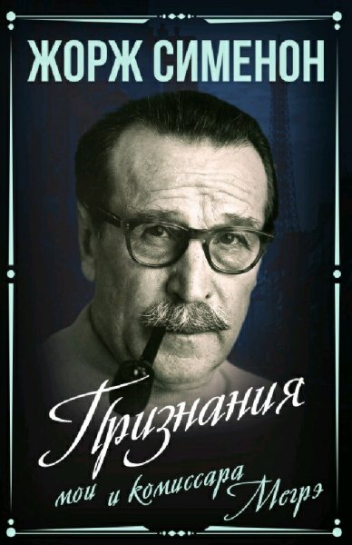 Жорж Сименон. Признания мои и комиссара Мегрэ