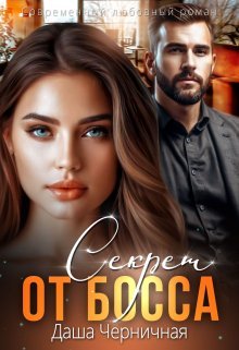 Секрет от босса. Даша Черничная