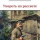 Евгений Шалашов Умереть на рассвете