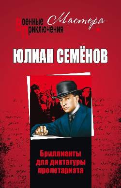 Максим Максимович Исаев (Штирлиц). Политические хроники