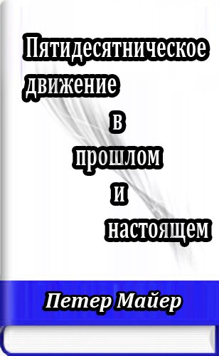 Пятидесятническое движение в прошлом и настоящем