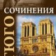 Виктор Гюго - Сочинения